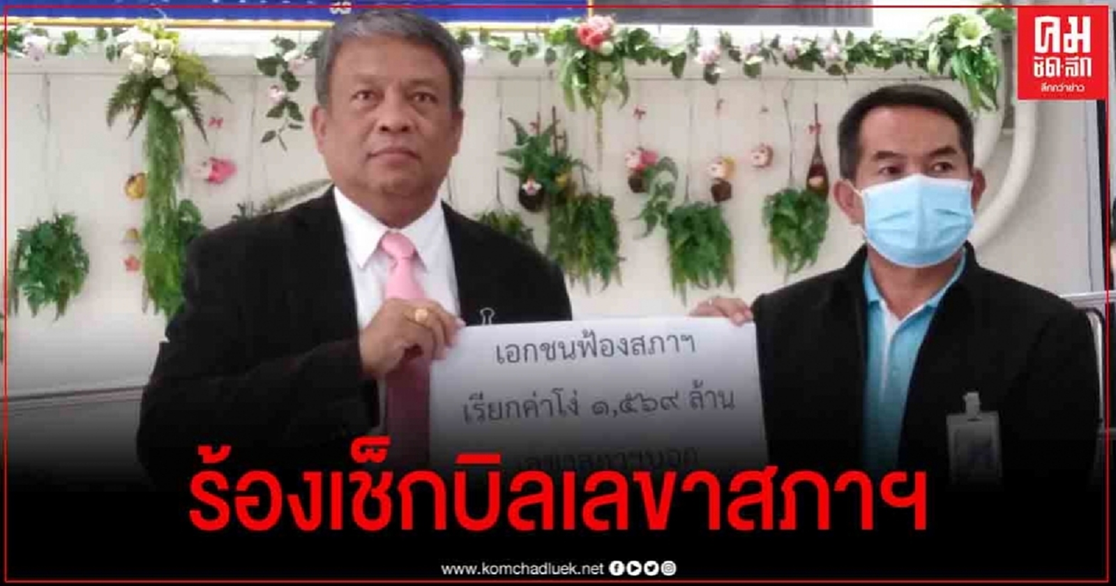 อดีต สนช.-ส.ว.-ส.ส. จับมือยื่นนายกฯเช็กบิล เลขาสภาฯ