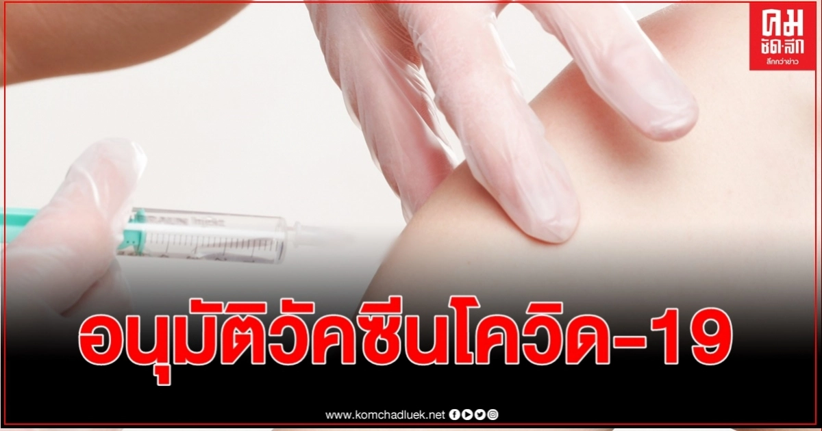 รัสเซียอนุมัติวัคซีนโควิด-19 ตัวแรกของโลก ลูกสาวปูตินฉีดแล้ว แม้ทดลองเฟส 3 ยังไม่จบ รัสเซียอนุมัติวัคซีนโควิด-19 ตัวแรกของโลก ลูกสาวปูตินฉีดแล้ว แม้ทดลองเฟส 3 ยังไม่จบ