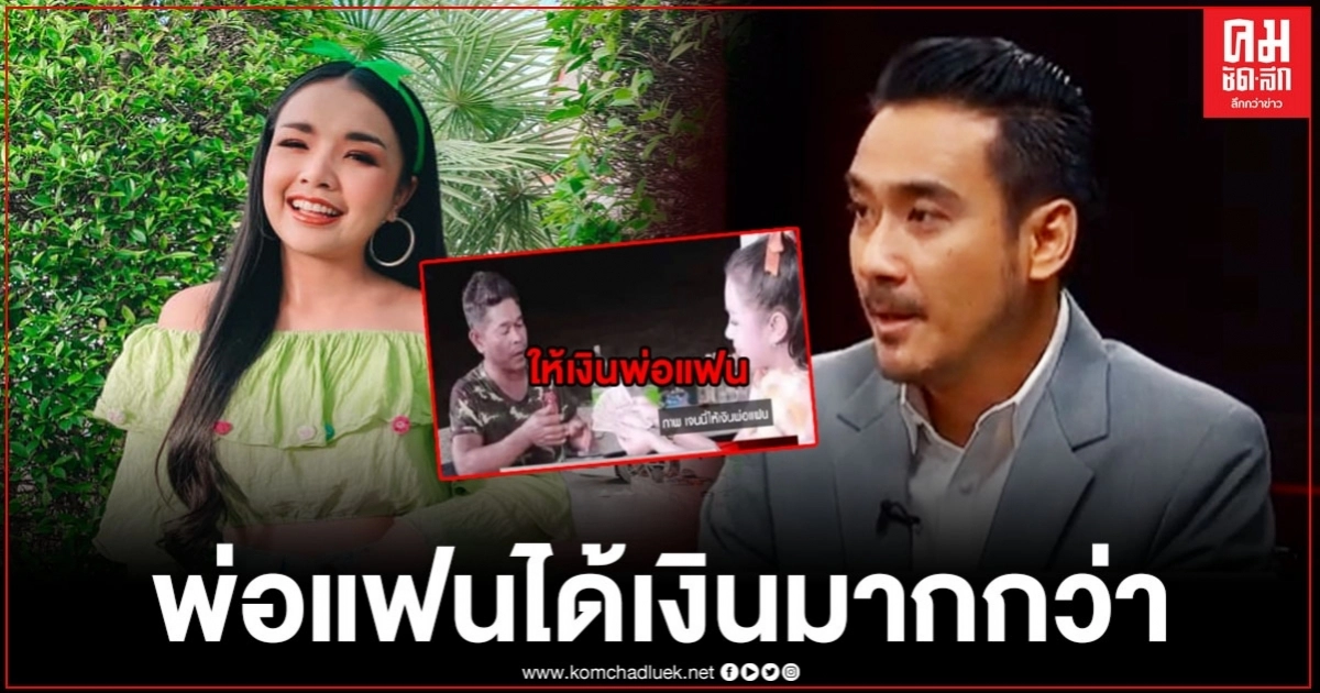 "ทนายเจมส์" จัดหนัก "เจนนี่" ไม่ได้ให้เงินพ่อเดือนละ 5 พัน แต่กลับทุ่มเงินให้พ่อแฟนมากกว่า "ทนายเจมส์" จัดหนัก "เจนนี่" ไม่ได้ให้เงินพ่อเดือนละ 5 พัน แต่กลับทุ่มเงินให้พ่อแฟนมากกว่า