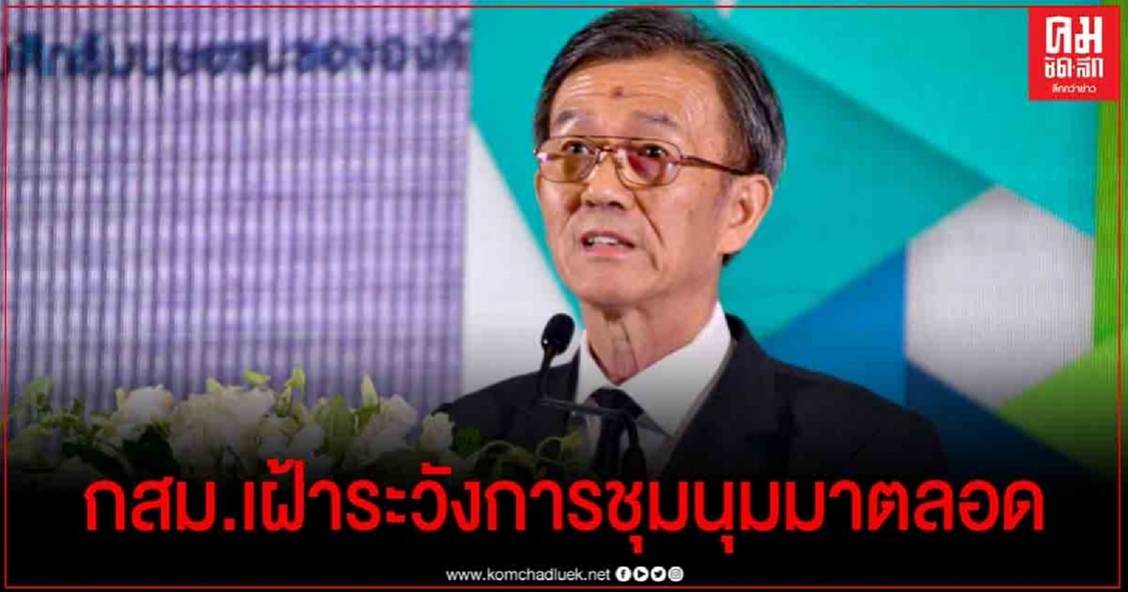 กสม. แจง เฝ้าระวังการชุมนุมทางการเมืองมาตลอด ขอทุกฝ่ายเคารพสิทธิและชื่อเสียงของผู้อื่น
