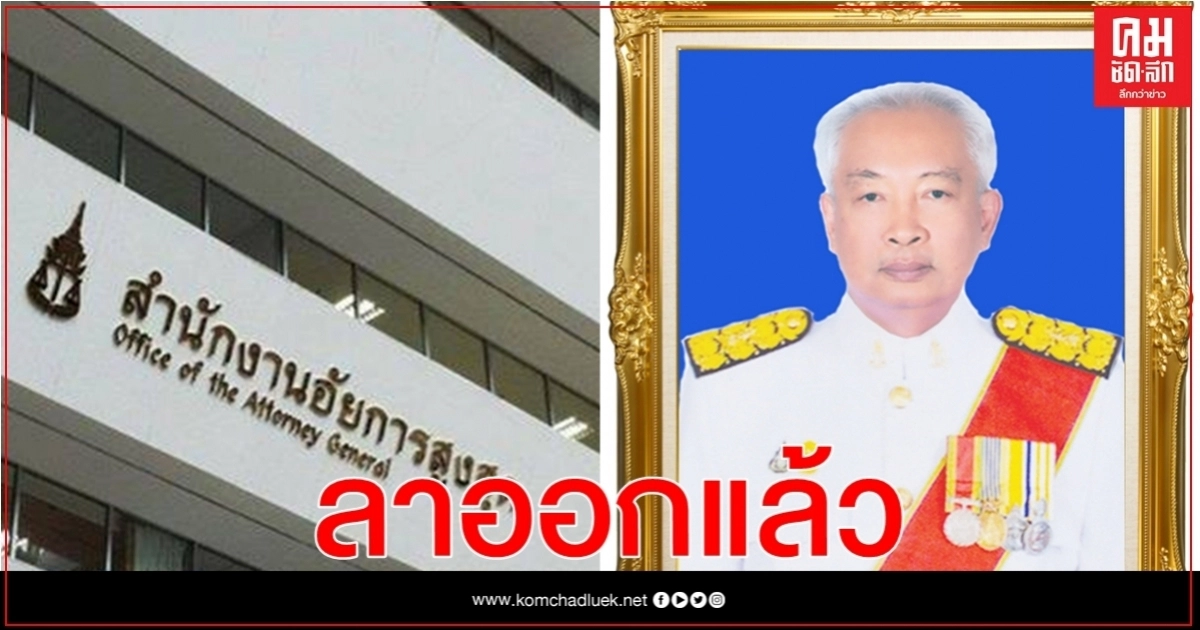 "เนตร นาคสุข "รอง อสส.ที่สั่งไม่ฟ้องบอส ยื่นหนังสือลาออกเเล้ว "เนตร นาคสุข "รอง อสส.ที่สั่งไม่ฟ้องบอส ยื่นหนังสือลาออกเเล้ว
