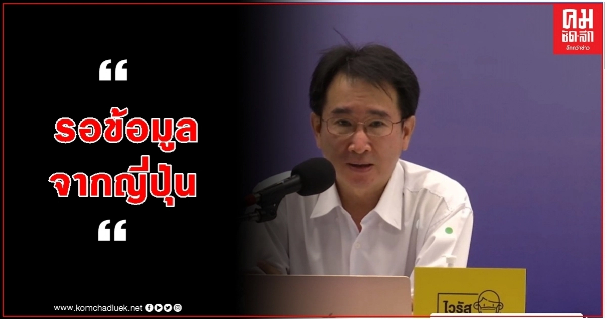 ญี่ปุ่นพบ 2 หนุ่มติดโควิด หลังกลับจากประเทศไทย สธ.ประสานขอข้อมูลแล้ว ญี่ปุ่นพบ 2 หนุ่มติดโควิด หลังกลับจากประเทศไทย สธ.ประสานขอข้อมูลแล้ว