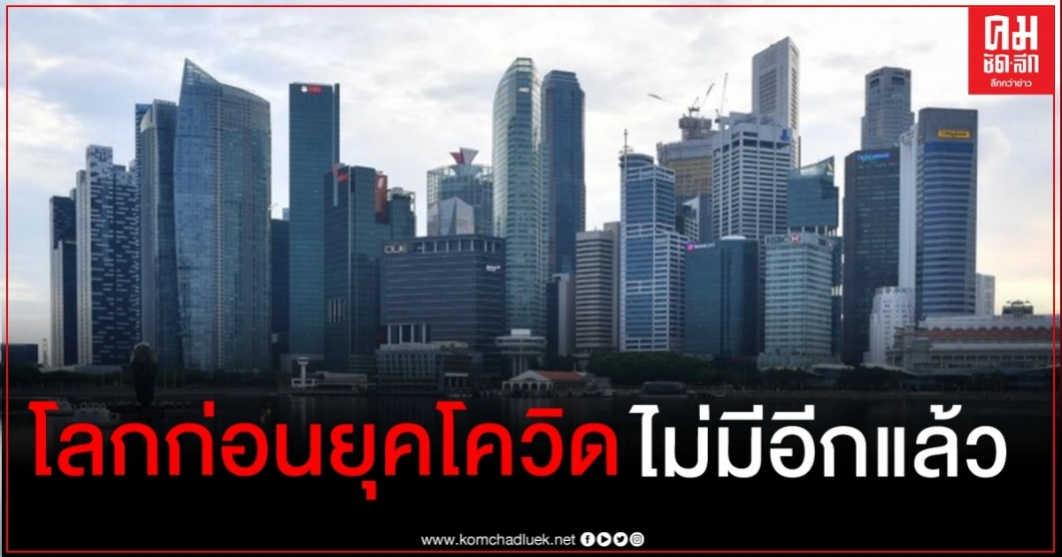 สิงคโปร์บอกประชาชน ความจริงอันเจ็บปวด ไม่มีทางกลับสู่เศรษฐกิจก่อนยุคโควิด-19 สิงคโปร์บอกประชาชน ความจริงอันเจ็บปวด ไม่มีทางกลับสู่เศรษฐกิจก่อนยุคโควิด-19