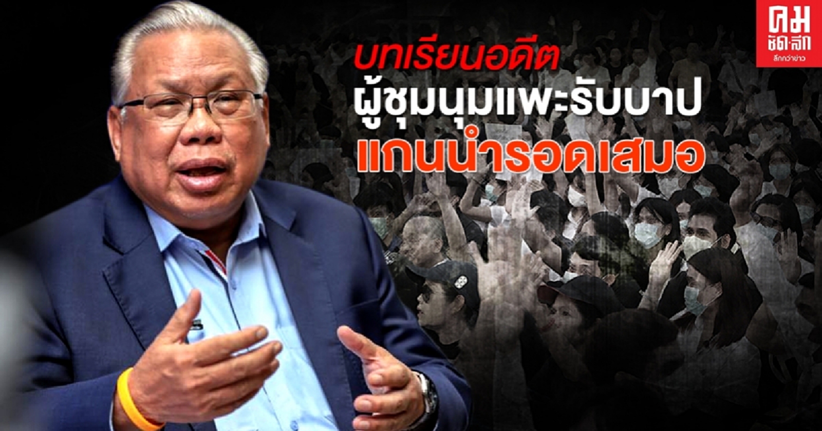 "พล.ท.นันทเดช" เตือนบทเรียนจากอดีต ผู้ชุมนุมคือแพะ แกนนำรอดเสมอ