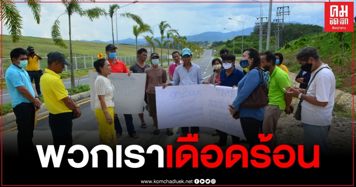ชาวบ้านร้อง สนามบินเบตง สร้างกำแพงปิดทางเข้า-ออกสวนยางพารา ชาวบ้านร้อง สนามบินเบตง สร้างกำแพงปิดทางเข้า-ออกสวนยางพารา
