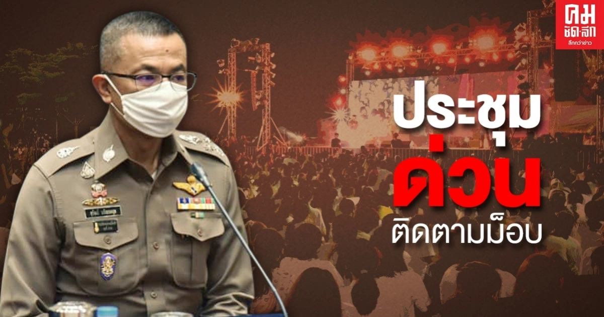 "สุวัฒน์" ประชุมฝ่ายความมั่นคงด่วน ตามความเคลื่อนไหวม็อบ "สุวัฒน์" ประชุมฝ่ายความมั่นคงด่วน ตามความเคลื่อนไหวม็อบ