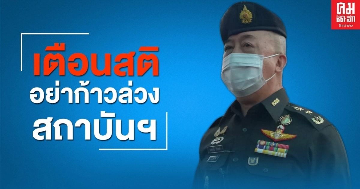 แม่ทัพภาค 3 เตือนสติม็อบ ไม่ก้าวล่วงสถาบัน