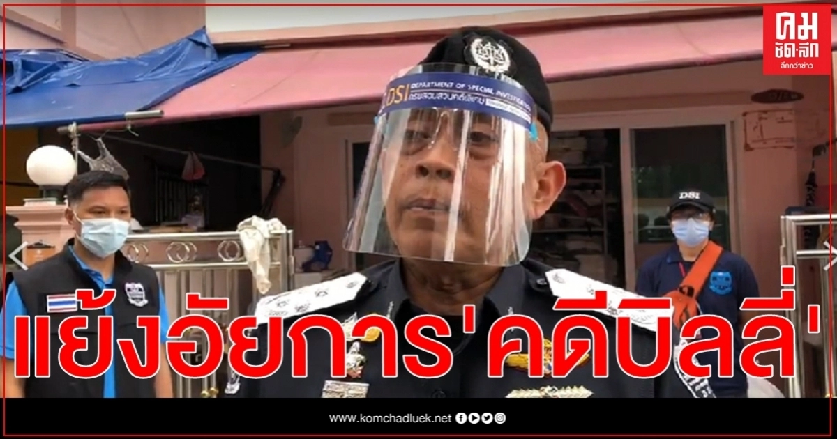 "อธิบดีดีเอสไอ" แย้งอัยการ สั่งไม่ฟ้อง"ชัยวัฒน์" คดีบิลลี่ "อธิบดีดีเอสไอ" แย้งอัยการ สั่งไม่ฟ้อง"ชัยวัฒน์" คดีบิลลี่