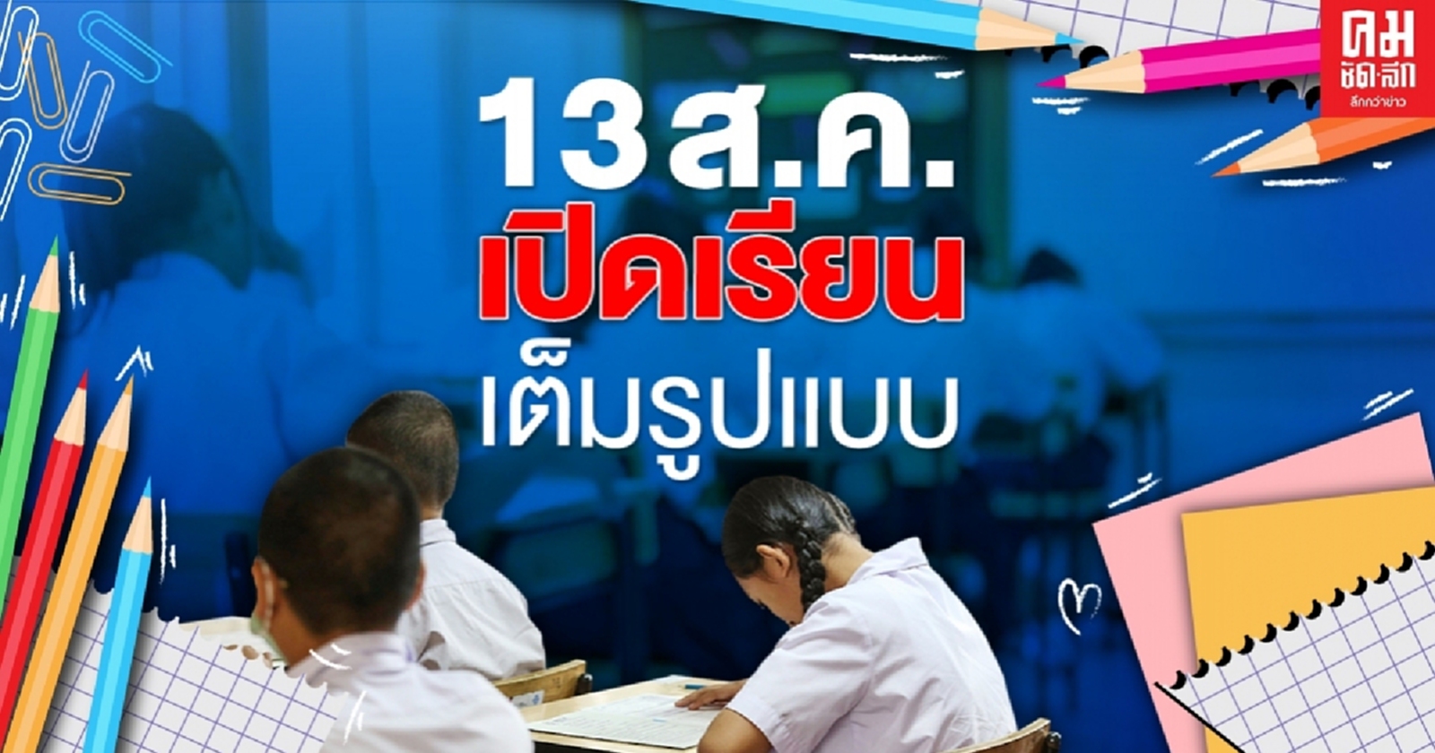 สพฐ.แจ้งสถานศึกษาเปิดเรียน On-Site เต็มรูปแบบทั่วประเทศ