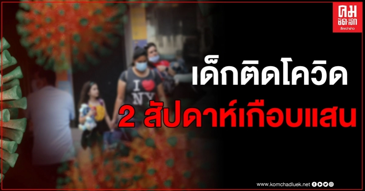 สหรัฐฯ พบเด็กติดโควิด-19 กว่า 97,000 ราย ใน 2 สัปดาห์ สหรัฐฯ พบเด็กติดโควิด-19 กว่า 97,000 ราย ใน 2 สัปดาห์