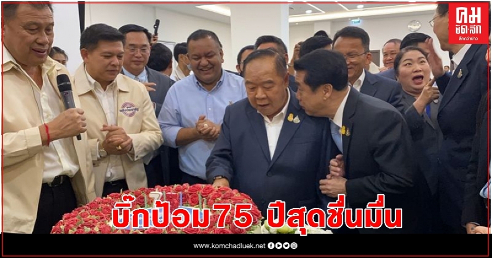 "บิ๊กป้อม" ปลื้ม"พปชร."จัดงานวันเกิดครบ 75 ปีสุดชื่นมื่น