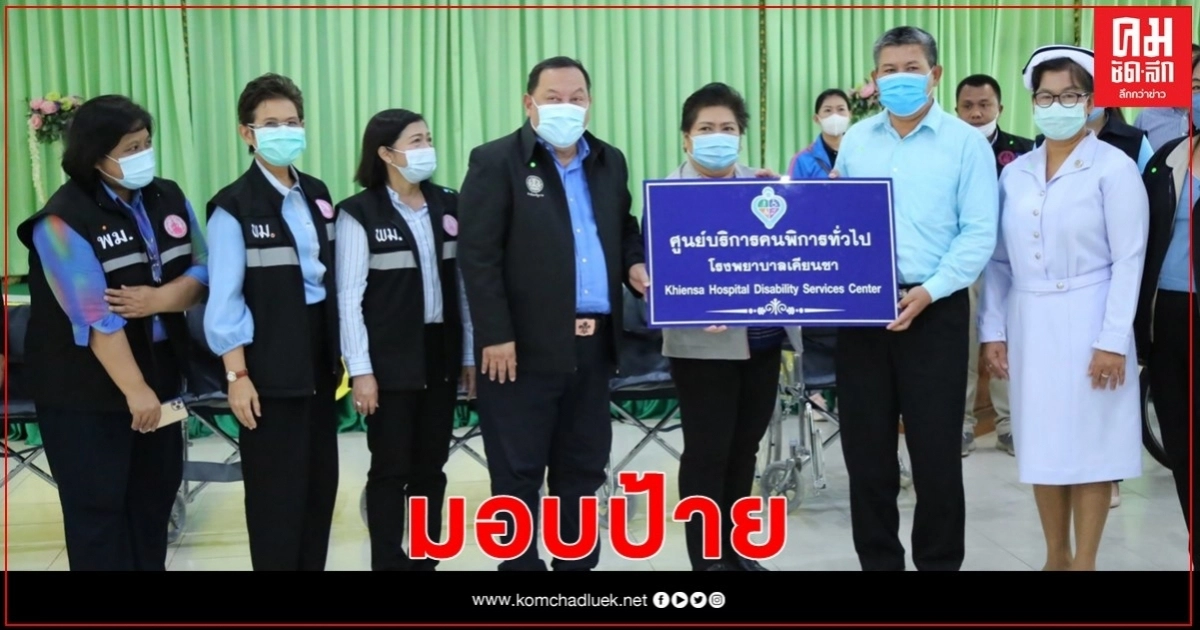 "จุติ" มอบป้ายศูนย์บริการคนพิการ 2 ศูนย์ ช่วยคนพิการในพื้นที่ จ.สุราษฎร์ธานี "จุติ" มอบป้ายศูนย์บริการคนพิการ 2 ศูนย์ ช่วยคนพิการในพื้นที่ จ.สุราษฎร์ธานี