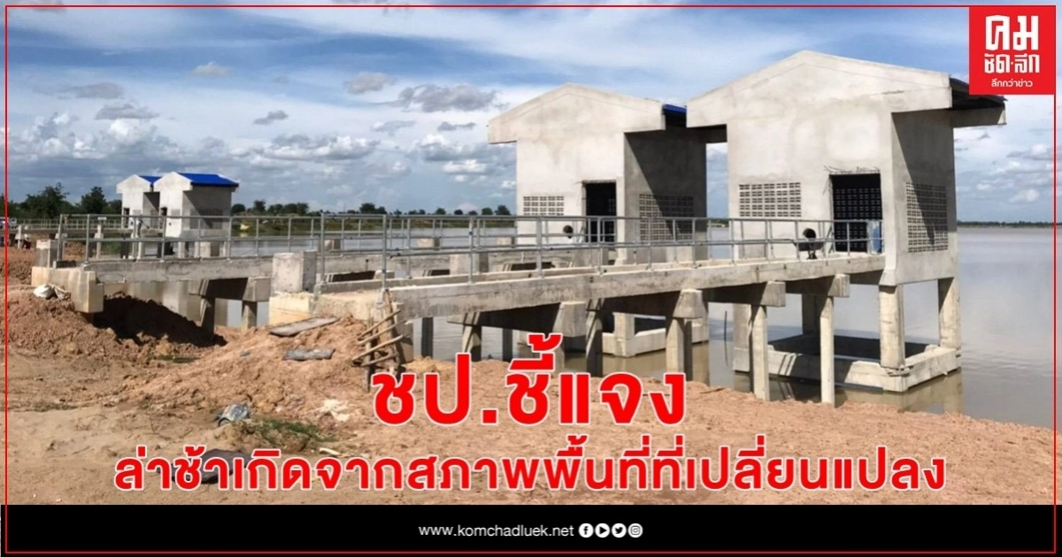 ชป.ชี้แจง โครงการสถานีสูบน้ำทะเลหลวง จ.สุโขทัย ล่าช้าเกิดจากสภาพพื้นที่ที่เปลี่ยนแปลง ชป.ชี้แจง โครงการสถานีสูบน้ำทะเลหลวง จ.สุโขทัย ล่าช้าเกิดจากสภาพพื้นที่ที่เปลี่ยนแปลง