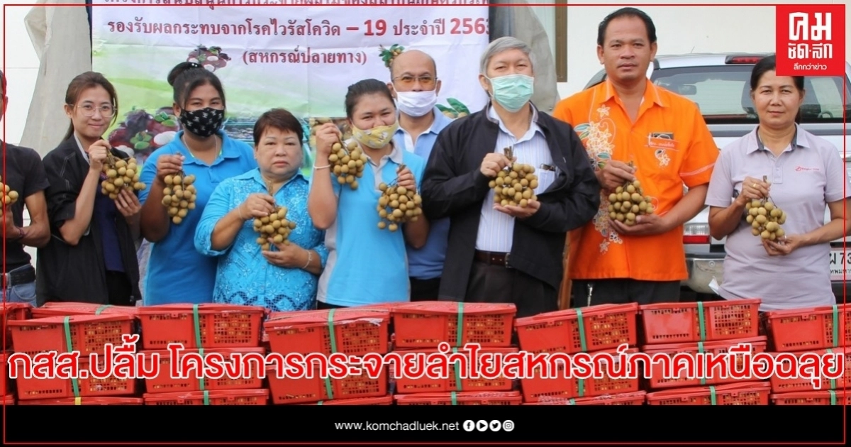       กสส.ปลื้ม โครงการกระจายลำไยสหกรณ์ภาคเหนือฉลุย ผู้บริโภคชมสินค้าดี เตรียมกระจายมังคุดทางใต้ต่อทันที