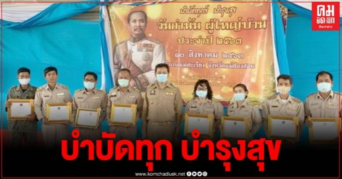 แม่ฮ่องสอน จัดงานวันกำนันผู้ใหญ่บ้าน