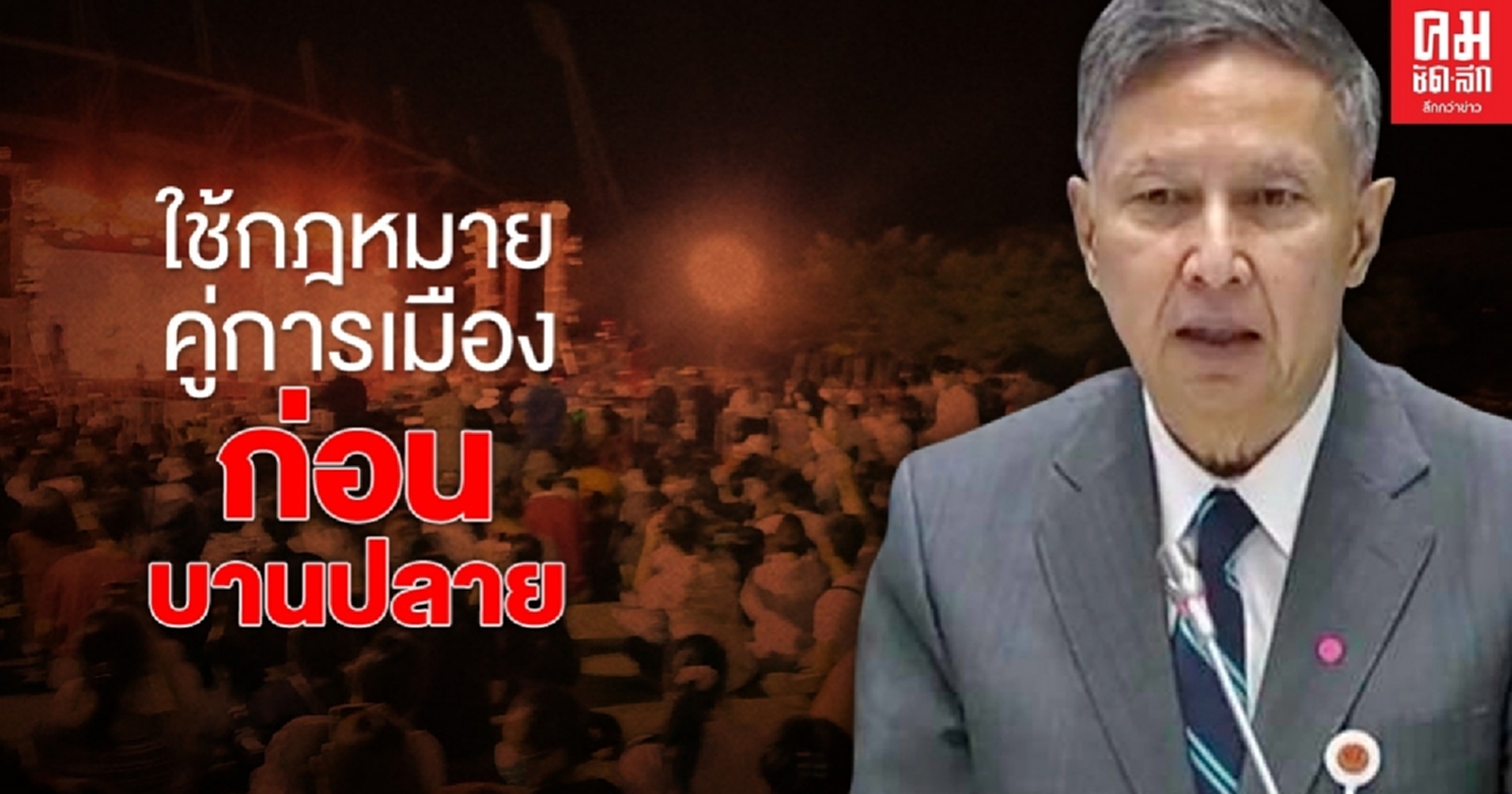  "คำนูณ"หวั่นซ้ำรอย 6 ตุลา ขอเปิดอภิปรายทั่วไป เพื่อหยุดยั้ง