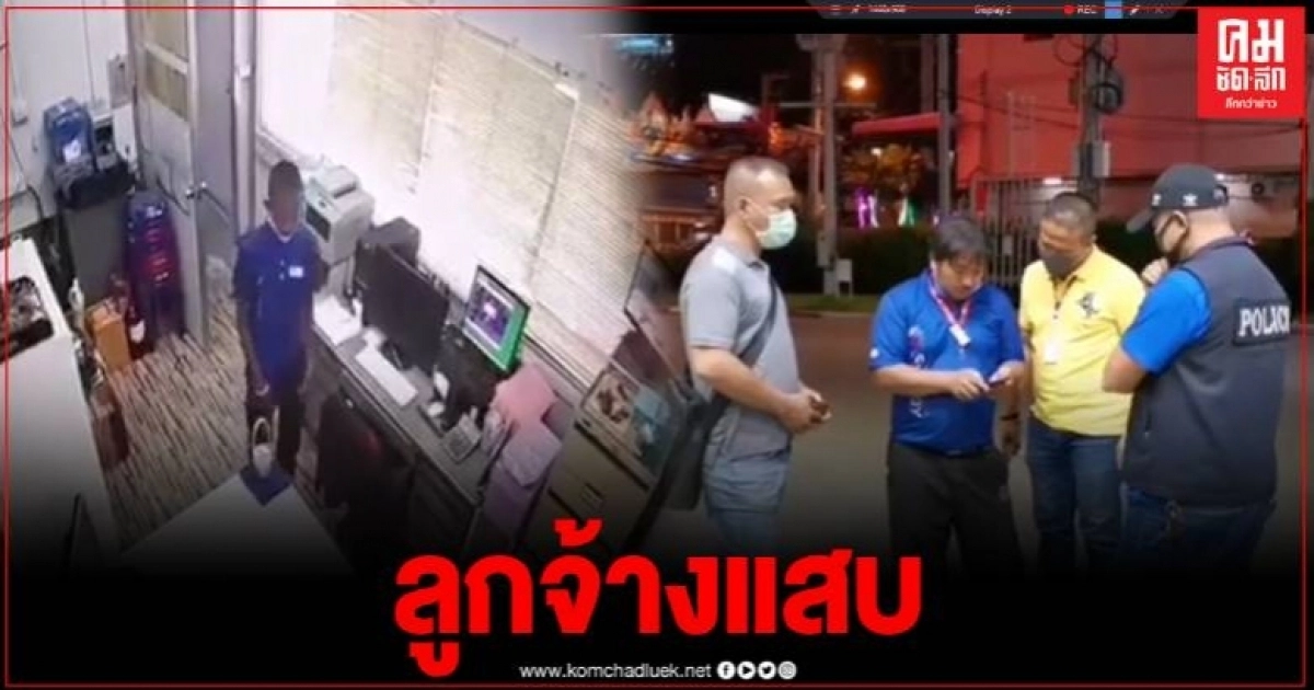 เด็กปั๊มแสบ หอบเงินบริษัทเกือบ 4 แสนบาท เผ่นหนีลอยนวล