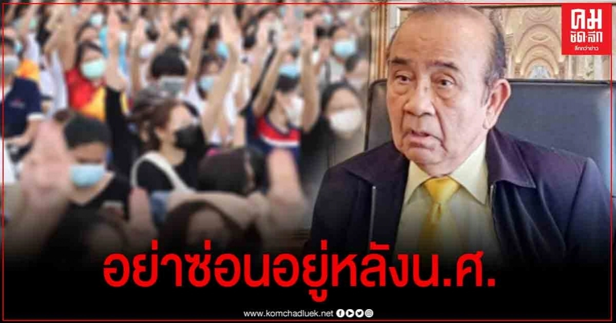  อดีตผู้พิพากษา "ชูชาติ" สุดทน "ธรรมศาสตร์"ปล่อยม็อบจาบจ้วงฯ 