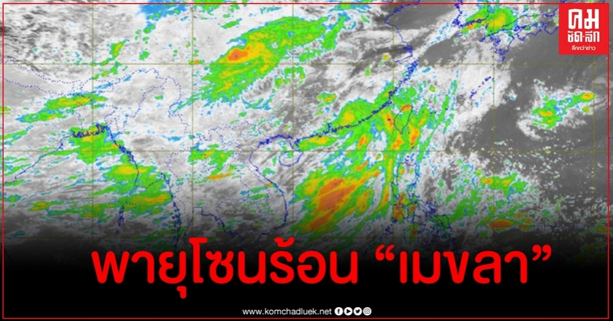 กรมอุตุฯ ออกประกาศเตือนพายุโซนร้อนเมขลา ฉบับที่ 2 กรมอุตุฯ ออกประกาศเตือนพายุโซนร้อนเมขลา ฉบับที่ 2