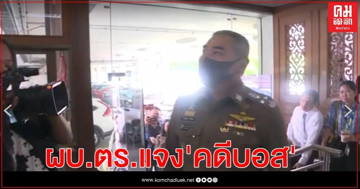 ผบ.ตร.แจงคณะ ก.ก.ชุดวิชา ปมมอบ "เพิ่มพูน สั่ง "คดีบอส อยู่วิทยา " ผบ.ตร.แจงคณะ ก.ก.ชุดวิชา ปมมอบ "เพิ่มพูน สั่ง "คดีบอส อยู่วิทยา "