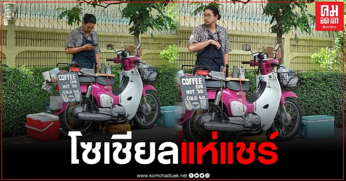 โซเชียลแห่แชร์ภาพ หนุ่มผมยาว เปิดร้านกาแฟบนรถ จยย.สีชมพู