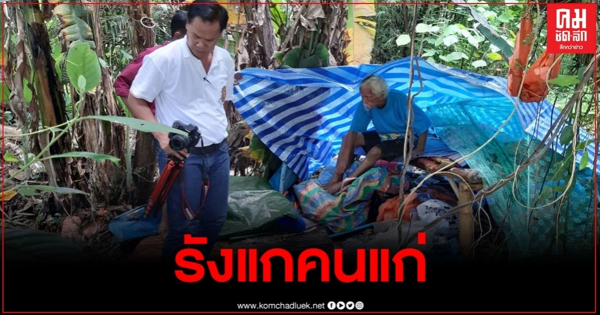 เคราะห์ซ้ำกรรมซัด ชายชราพิการถูกกลุ่มวัยรุ่นทำร้าย-ทำลายที่พัก เคราะห์ซ้ำกรรมซัด ชายชราพิการถูกกลุ่มวัยรุ่นทำร้าย-ทำลายที่พัก