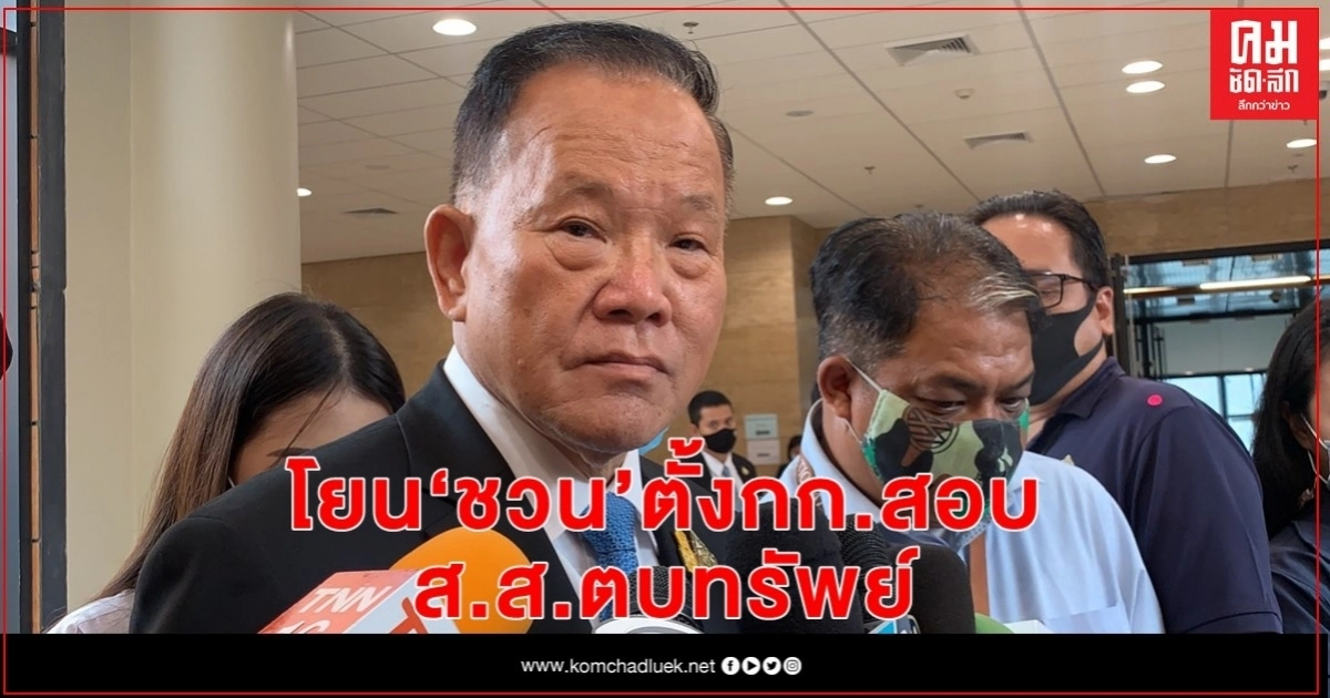 "สันติ" โยน "ชวน" ตั้งกก.สอบปม ส.ส.ตบทรัพย์ งบ64 