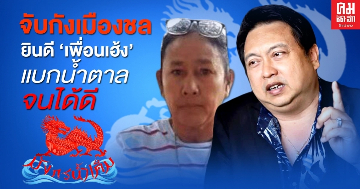 จับกังเมืองชล ยินดี "เพื่อนเฮ้ง" แบกน้ำตาลจนได้ดี