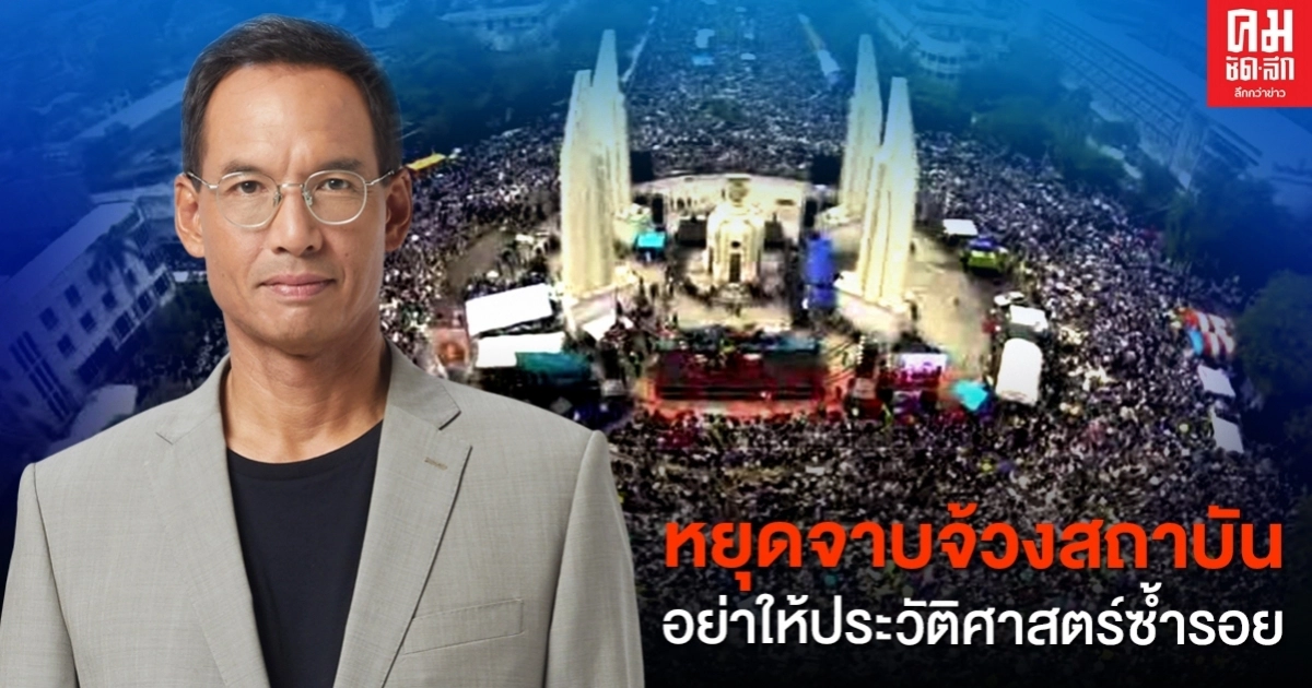 "กรณ์" ลั่น หยุดจาบจ้วงสถาบัน อย่าให้ประวัติศาสตร์ซ้ำรอย