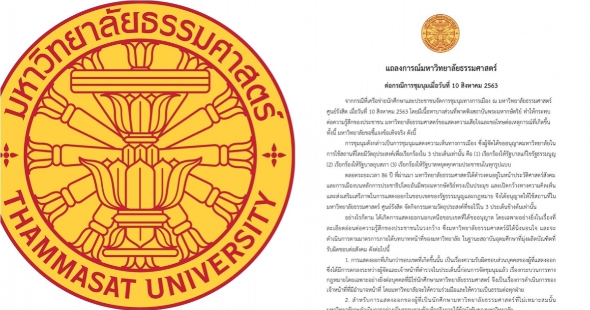 'ธรรมศาสตร์'ออกแถลงการณ์เสียใจ-ขอโทษ ผู้ชุมนุมใช้สถานที่พาดพิงสถาบันฯ 'ธรรมศาสตร์'ออกแถลงการณ์เสียใจ-ขอโทษ ผู้ชุมนุมใช้สถานที่พาดพิงสถาบันฯ