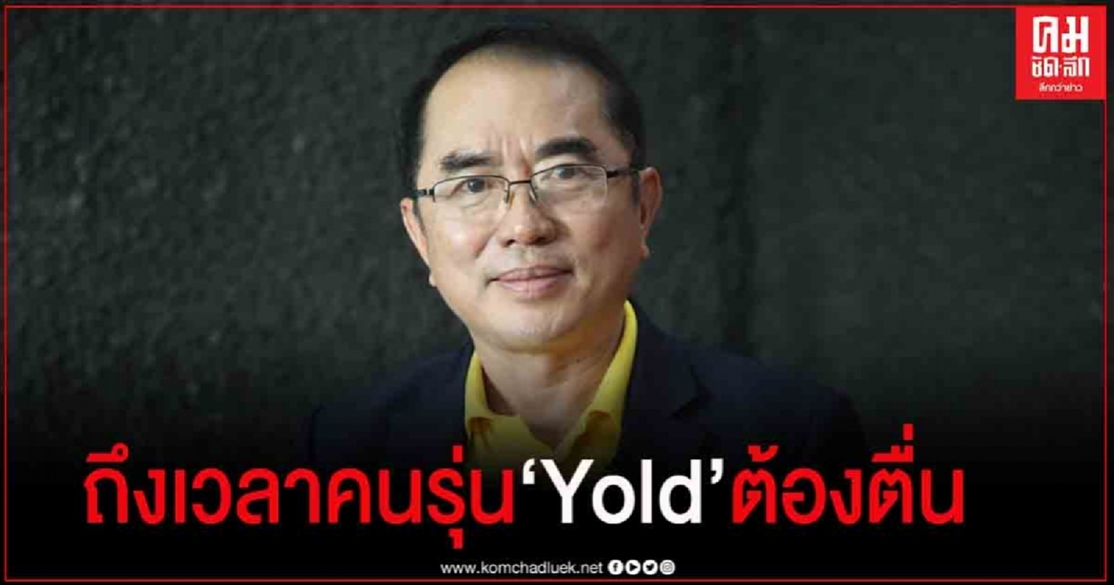 "หมอวรงค์" ปลุกพลังคนรุ่น"Yold"ขึ้นมาดูแลประเทศไทย