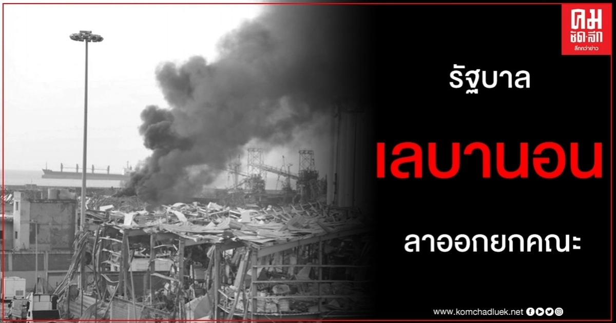 ทนกระแสไม่ไหว "รัฐบาลเลบานอน" ลาออกยกคณะ เซ่นเหตุระเบิดเบรุต
