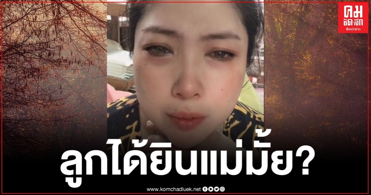 หัวอกคนเป็น"แม่" สุดน้อยใจ ใครเป็นเหมือนกันมั้ย ลูกยิ่งโต ยิ่งห่าง (มีคลิป) หัวอกคนเป็น"แม่" สุดน้อยใจ ใครเป็นเหมือนกันมั้ย ลูกยิ่งโต ยิ่งห่าง (มีคลิป)