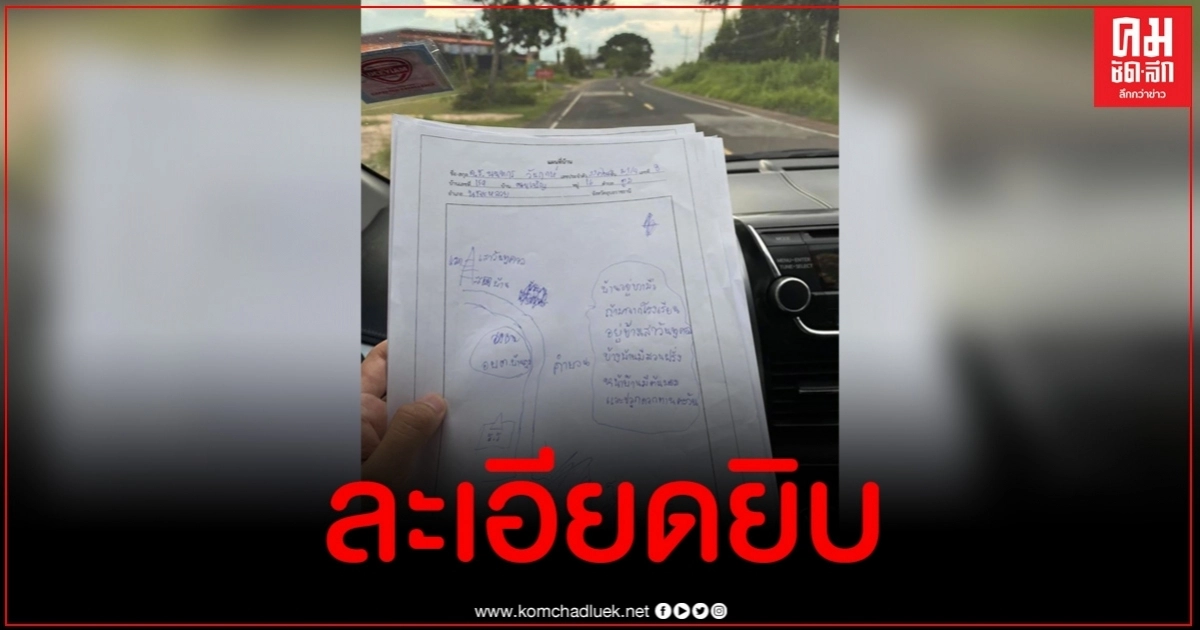 สุดฮา ครูโพสต์ภาพแผนที่บ้าน นร.บอกยันเสาโทรศัพท์ สวนฝรั่ง ต้นทานตะวัน