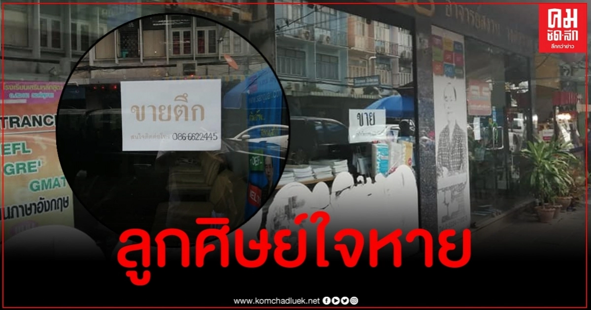 ปิดตำนานโรงเรียนสอนภาษาดัง ปิดตำนานโรงเรียนสอนภาษาดัง