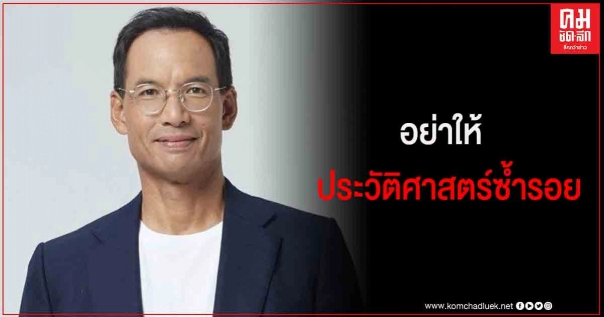 "กรณ์" ชี้ การนำสถาบันฯมาปลุกปั่น มีแต่เพิ่มความขัดแย้ง  