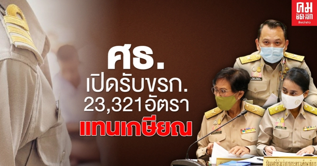 ก.ค.ศ.เคาะแล้วจัดสรรอัตราว่างแทนตำแหน่งเกษียณอายุ23,321อัตรา