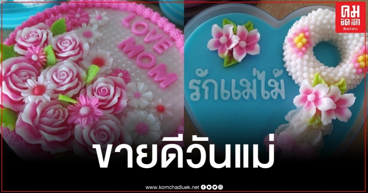 ออเดอร์เพียบ "วุ้นเค้ก" ขายดีวันแม่ หลังมะลิสดแพงทำมาลัยราคาพุ่ง ออเดอร์เพียบ "วุ้นเค้ก" ขายดีวันแม่ หลังมะลิสดแพงทำมาลัยราคาพุ่ง