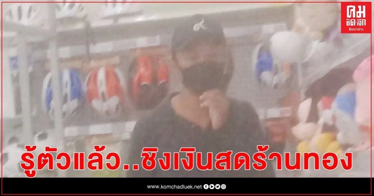 รู้ตัวหนุ่มชิงเงินสด 9 หมื่นร้านทองแล้ว รู้ตัวหนุ่มชิงเงินสด 9 หมื่นร้านทองแล้ว