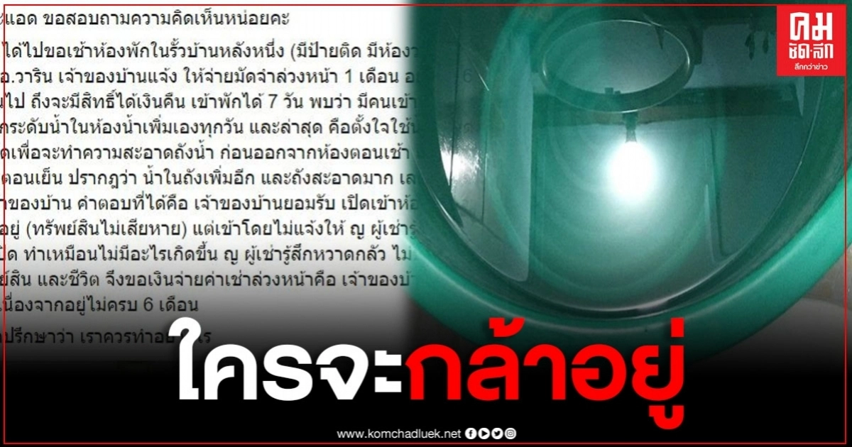 สาวโพสต์ระบาย เห็นถังในห้องน้ำผิดสังเกตุ พอรู้ความจริง รีบย้ายออก สาวโพสต์ระบาย เห็นถังในห้องน้ำผิดสังเกตุ พอรู้ความจริง รีบย้ายออก