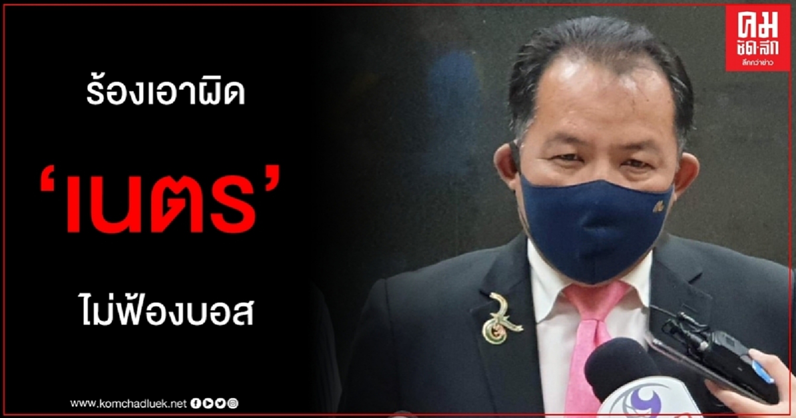 ใช้ดุลยพินิจไม่ชอบด้วยก.ม. "ศรีสุวรรณ" ร้อง ก.อ. เอาผิดวินัย-จริยธรรม "เนตร"