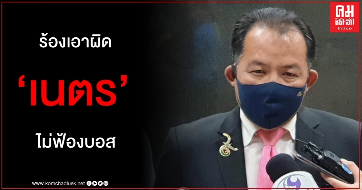 ใช้ดุลยพินิจไม่ชอบด้วยก.ม. "ศรีสุวรรณ" ร้อง ก.อ. เอาผิดวินัย-จริยธรรม "เนตร"