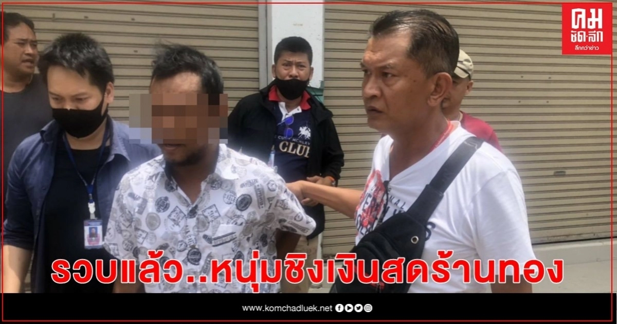 รวบแล้ว "หนุ่มชิงเงินร้านทอง" หาเงินรักษาตัวป่วยฟอกไต รวบแล้ว "หนุ่มชิงเงินร้านทอง" หาเงินรักษาตัวป่วยฟอกไต