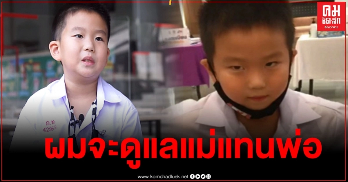 เปิดชีวิต "น้องลาวา" พ่อผมตายได้ 2 เดือน วันนี้ผมขอเป็นผู้นำครอบครัว ดูแลแม่แทนพ่อ (มีคลิป) 