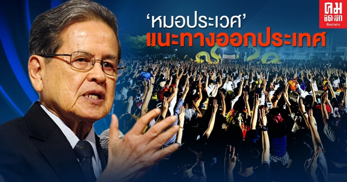 "หมอประเวศ"แนะทางออกประเทศ หลังเกือบ100ปี ประชาธิปไตยไม่ไปถึงไหน