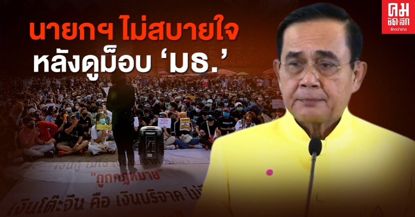 นายกฯ ไม่สบายใจ หลังดูม็อบ "ธรรมศาสตร์จะไม่ทน" ชุมนุมวานนี้