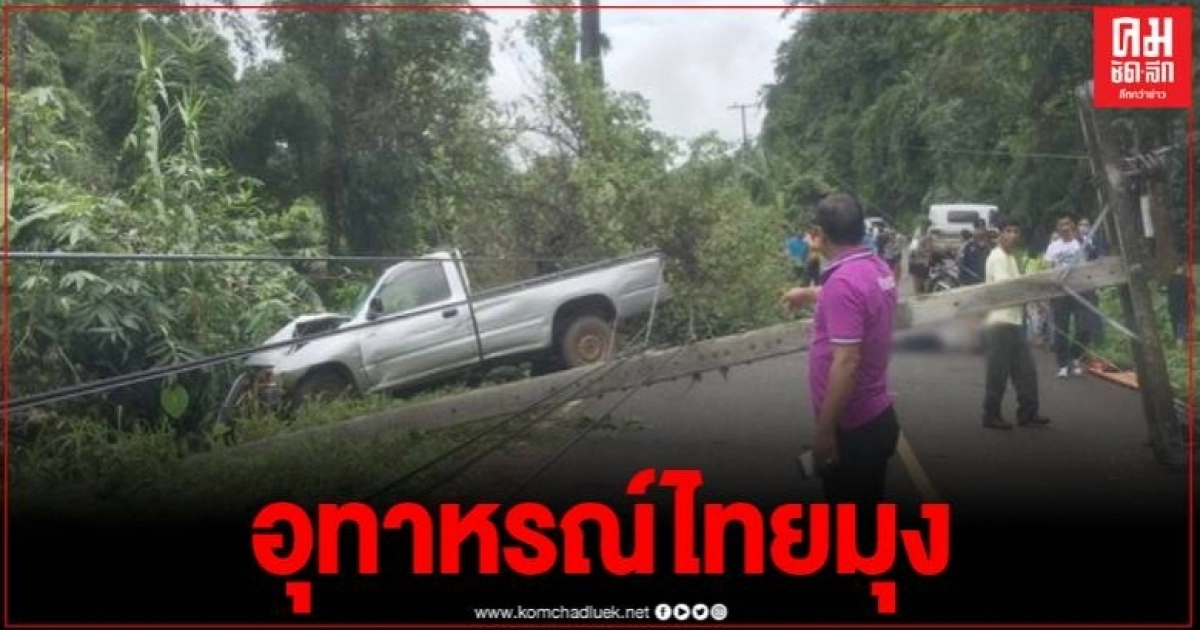 อุบัติเหตุรถชนเสาไฟฟ้า หนุ่ม 29 ดวงถึงฆาตยืนดูเหตุการณ์ เสาไฟล้มทับดับคาที