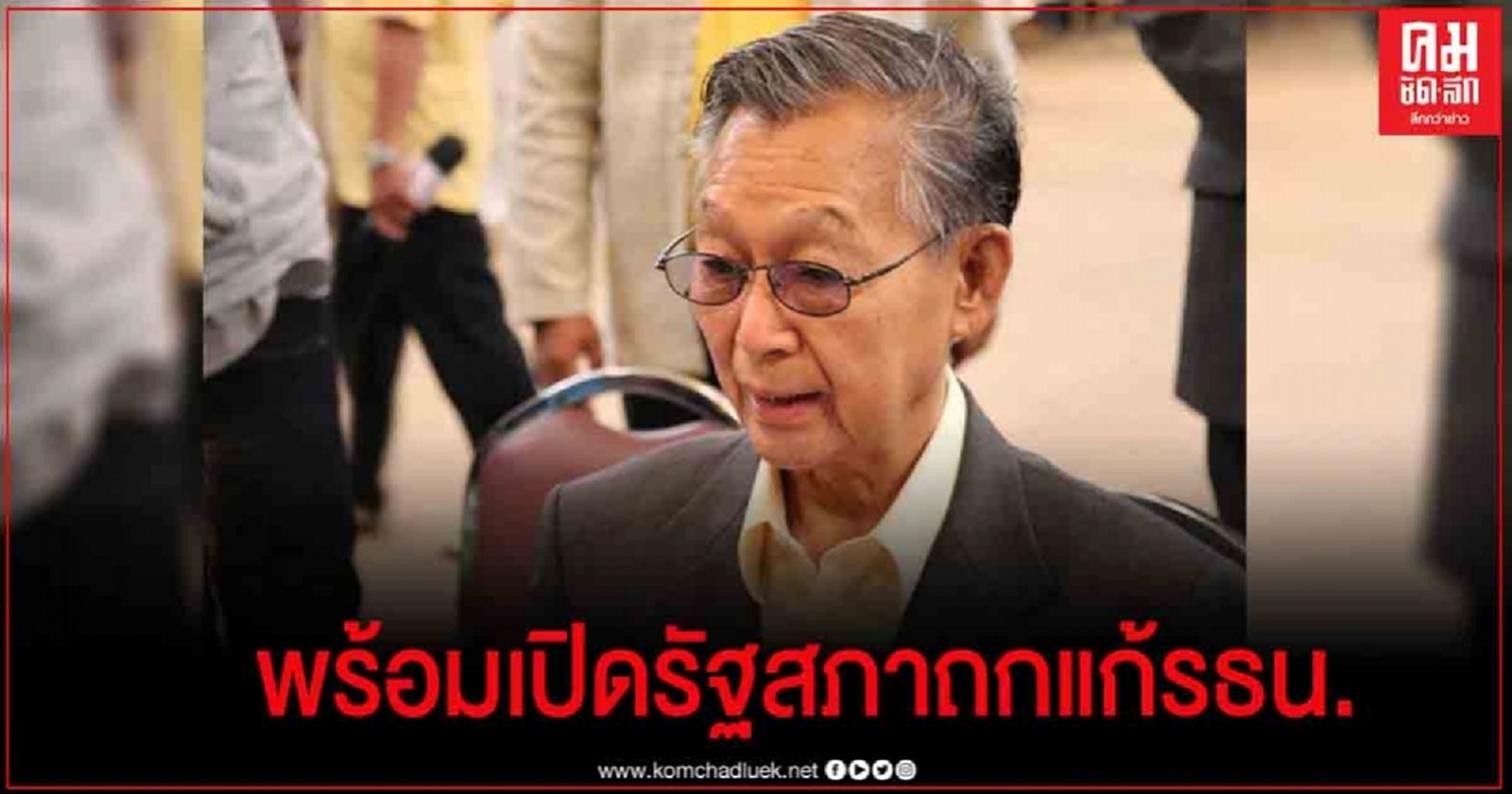 "ชวน" พร้อมให้ความร่วมมือเปิดรัฐสภาหารืออภิปรายแก้ไขรัฐธรรมนูญ 