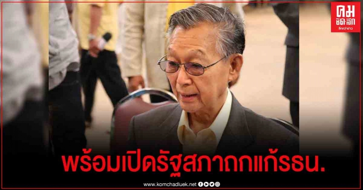 "ชวน" พร้อมให้ความร่วมมือเปิดรัฐสภาหารืออภิปรายแก้ไขรัฐธรรมนูญ 