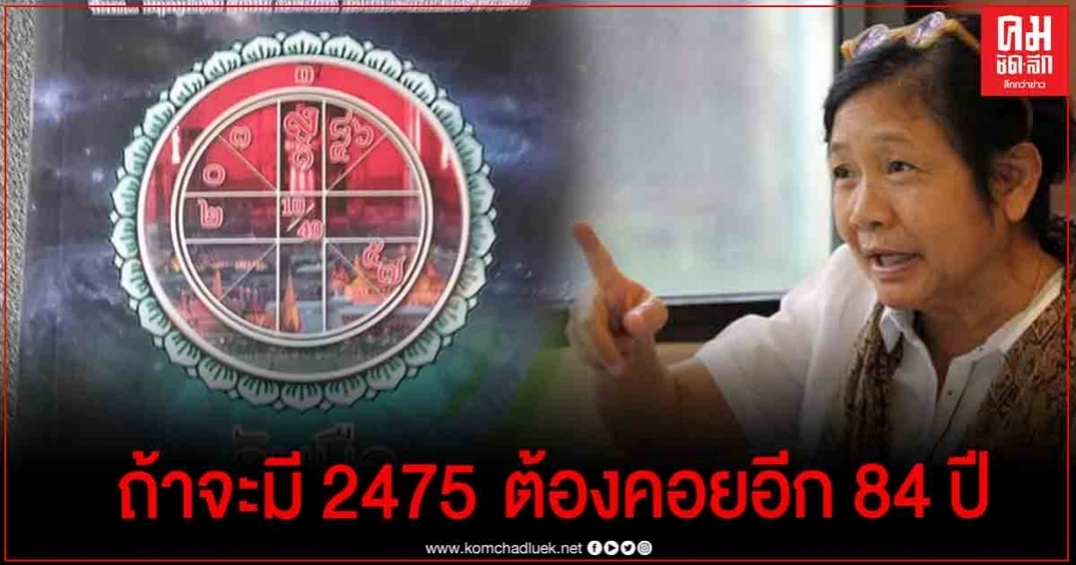 "โหรฟองสนาน" เปิดดวงเมือง ถ้าจะมี 2475 อีกครั้ง ต้องรอ 84 ปี ข้างหน้า